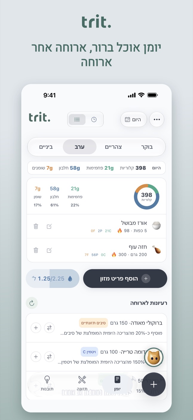 יומן האוכל באפליקציית Trit: ארוחת ערב עם אורז וחזה עוף, וקלוריות, חלבון, פחמימות ושומן לכל פריט