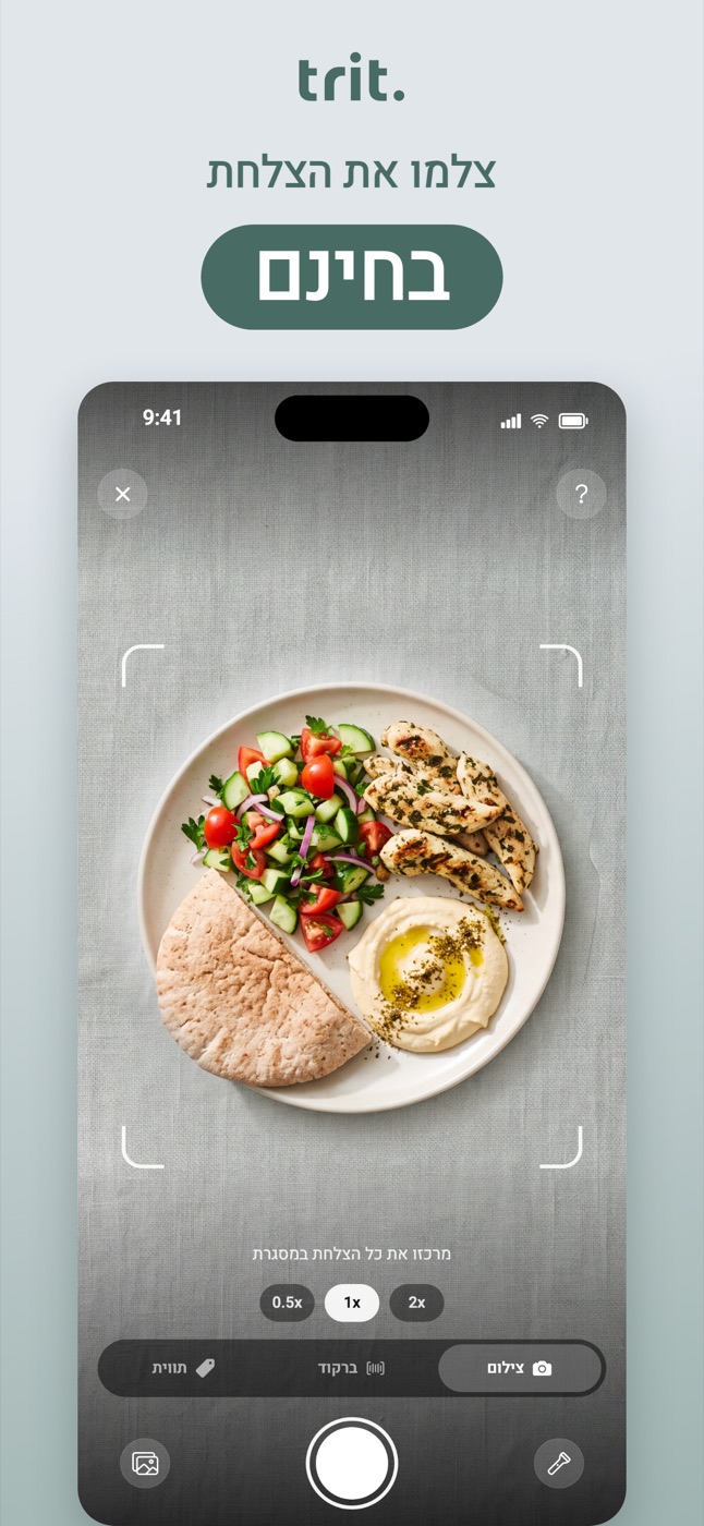 צילום ארוחה באפליקציית Trit: צלחת עם פיתה, חומוס, סלט ועוף בתוך מסגרת המצלמה